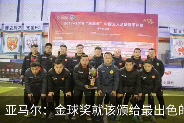 亚马尔：金球奖就该颁给最出色的球员，而不是欧冠冠军或者金靴