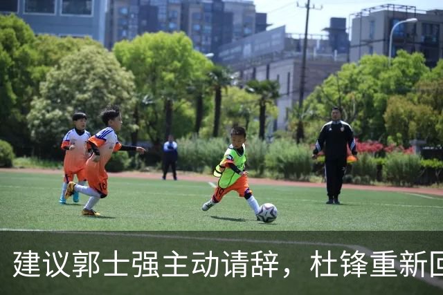 建议郭士强主动请辞，杜锋重新回归国家队担任主教练