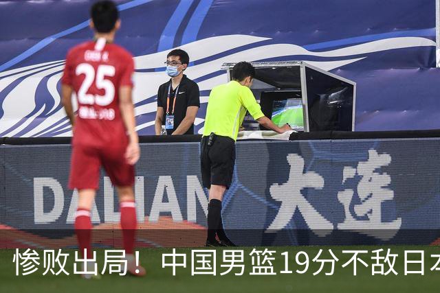 惨败出局！中国男篮19分不敌日本，无缘亚运会决赛，郭士强被批评