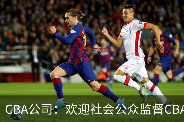 CBA公司：欢迎社会公众监督CBA裁判讲师和裁判